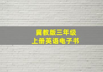 冀教版三年级上册英语电子书