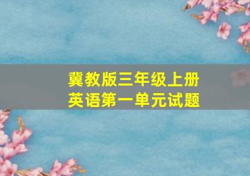 冀教版三年级上册英语第一单元试题