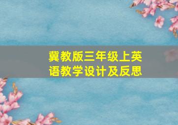 冀教版三年级上英语教学设计及反思