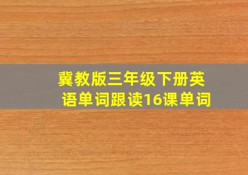 冀教版三年级下册英语单词跟读16课单词