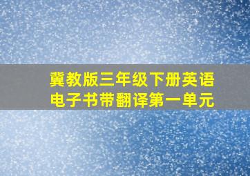 冀教版三年级下册英语电子书带翻译第一单元