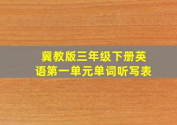 冀教版三年级下册英语第一单元单词听写表