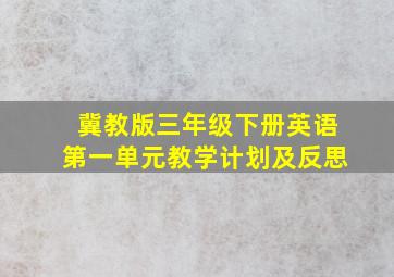 冀教版三年级下册英语第一单元教学计划及反思