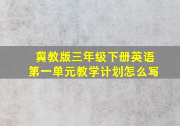 冀教版三年级下册英语第一单元教学计划怎么写