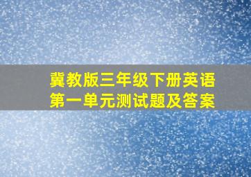 冀教版三年级下册英语第一单元测试题及答案