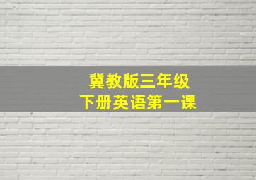 冀教版三年级下册英语第一课