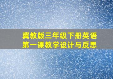 冀教版三年级下册英语第一课教学设计与反思