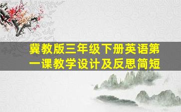 冀教版三年级下册英语第一课教学设计及反思简短