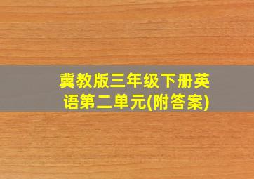 冀教版三年级下册英语第二单元(附答案)