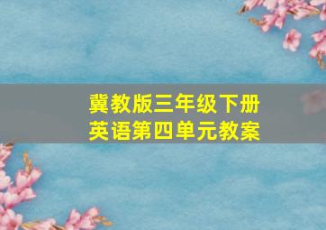 冀教版三年级下册英语第四单元教案