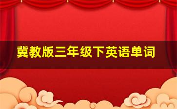 冀教版三年级下英语单词