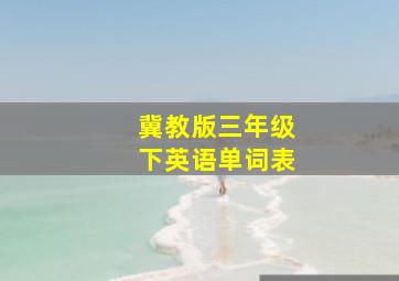 冀教版三年级下英语单词表