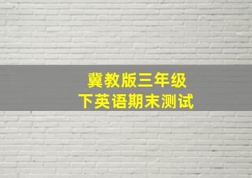 冀教版三年级下英语期末测试