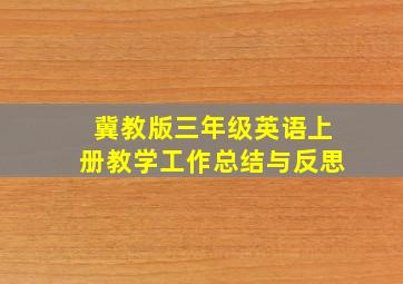 冀教版三年级英语上册教学工作总结与反思