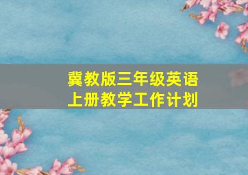 冀教版三年级英语上册教学工作计划