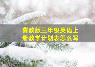 冀教版三年级英语上册教学计划表怎么写