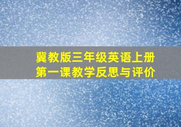 冀教版三年级英语上册第一课教学反思与评价