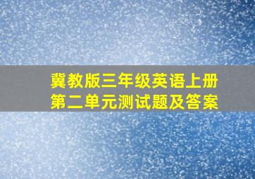 冀教版三年级英语上册第二单元测试题及答案