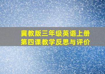 冀教版三年级英语上册第四课教学反思与评价