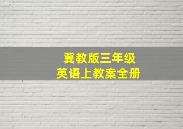 冀教版三年级英语上教案全册