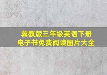 冀教版三年级英语下册电子书免费阅读图片大全