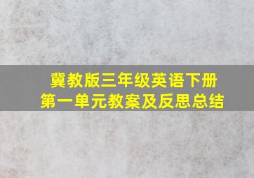 冀教版三年级英语下册第一单元教案及反思总结