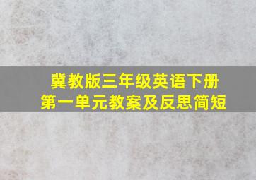 冀教版三年级英语下册第一单元教案及反思简短