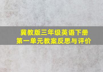 冀教版三年级英语下册第一单元教案反思与评价