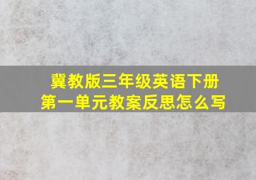 冀教版三年级英语下册第一单元教案反思怎么写