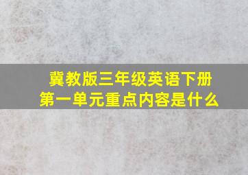 冀教版三年级英语下册第一单元重点内容是什么