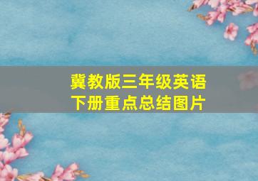 冀教版三年级英语下册重点总结图片