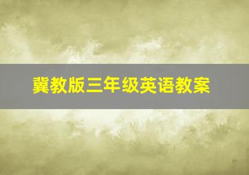 冀教版三年级英语教案