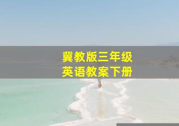 冀教版三年级英语教案下册