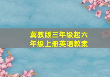 冀教版三年级起六年级上册英语教案