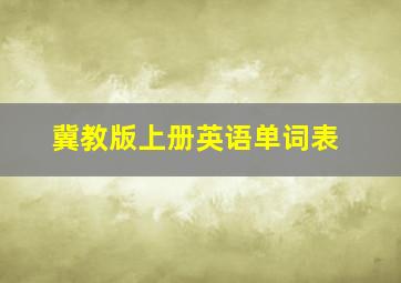 冀教版上册英语单词表