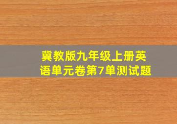 冀教版九年级上册英语单元卷第7单测试题