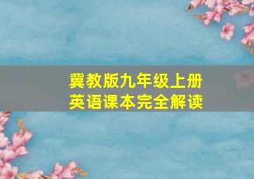 冀教版九年级上册英语课本完全解读