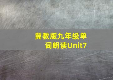 冀教版九年级单词朗读Unit7