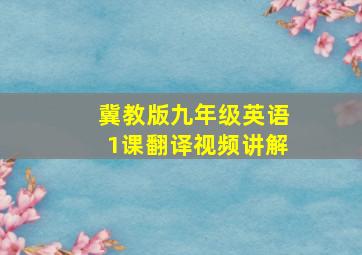 冀教版九年级英语1课翻译视频讲解