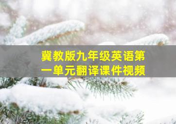 冀教版九年级英语第一单元翻译课件视频