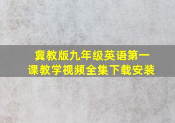 冀教版九年级英语第一课教学视频全集下载安装