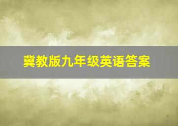 冀教版九年级英语答案