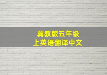 冀教版五年级上英语翻译中文