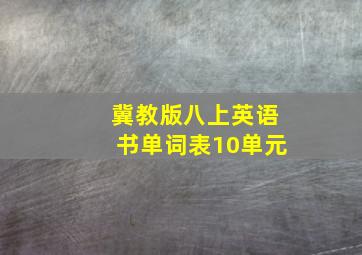 冀教版八上英语书单词表10单元