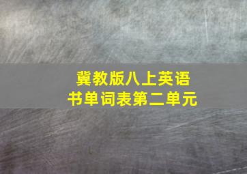 冀教版八上英语书单词表第二单元