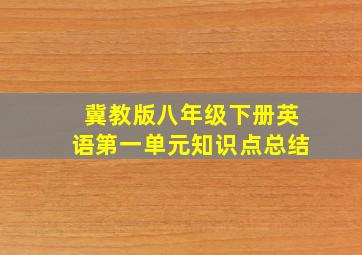 冀教版八年级下册英语第一单元知识点总结