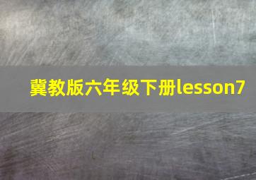 冀教版六年级下册lesson7