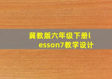 冀教版六年级下册lesson7教学设计