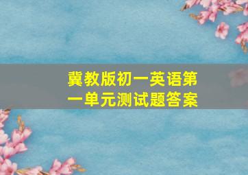 冀教版初一英语第一单元测试题答案