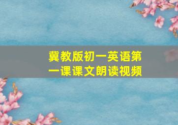 冀教版初一英语第一课课文朗读视频